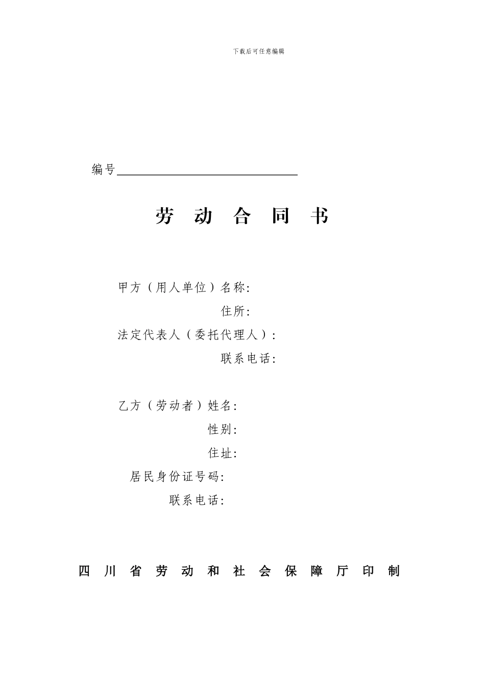 四川省《劳动合同书》_第1页