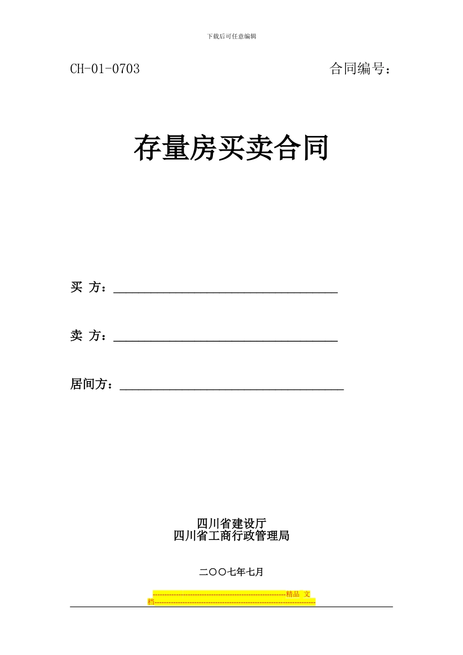 四川省《存量房买卖合同》示范文本_第1页