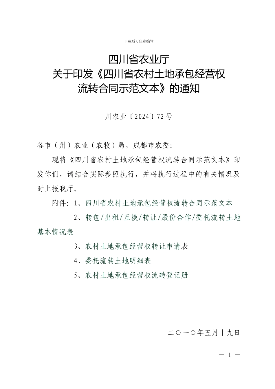 四川省农村土地承包经营权流转合同示范文本_第1页