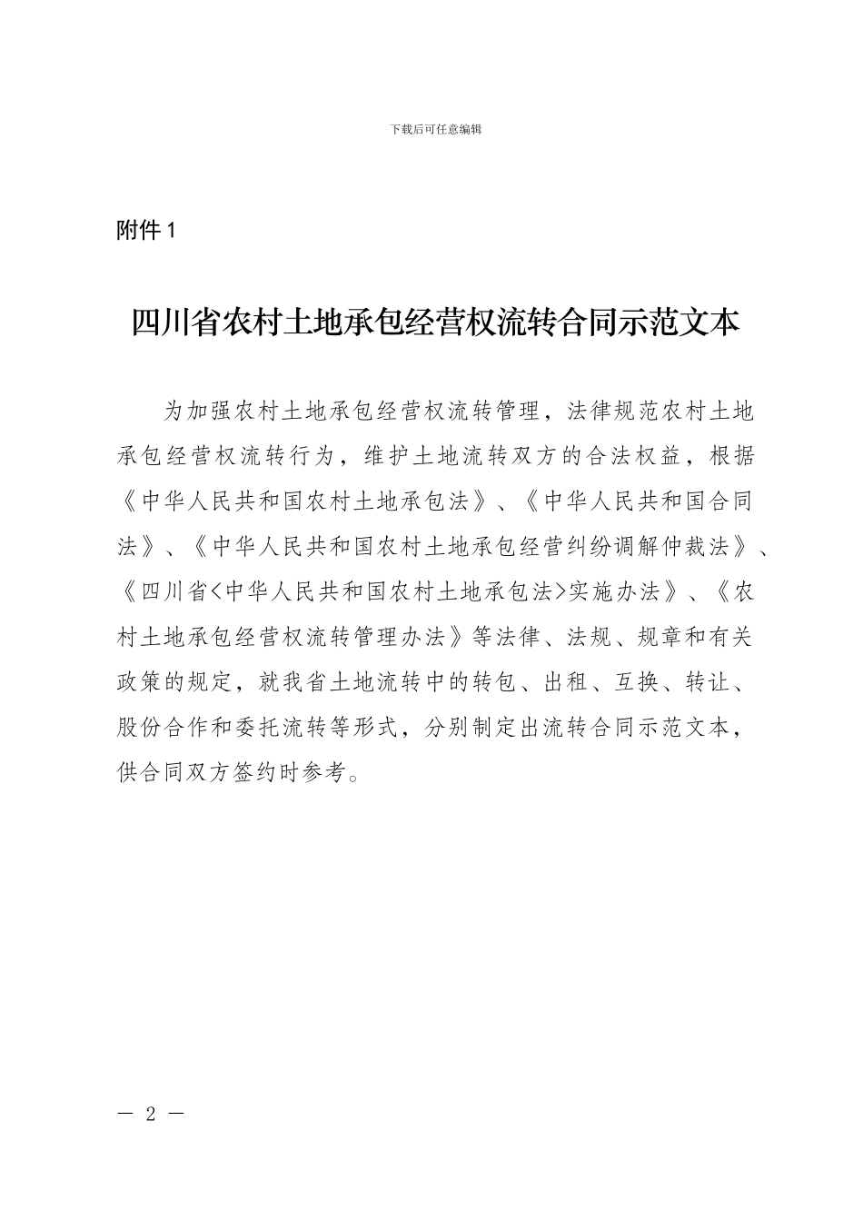 四川省农村土地承包经营权流转合同示范文本_第2页