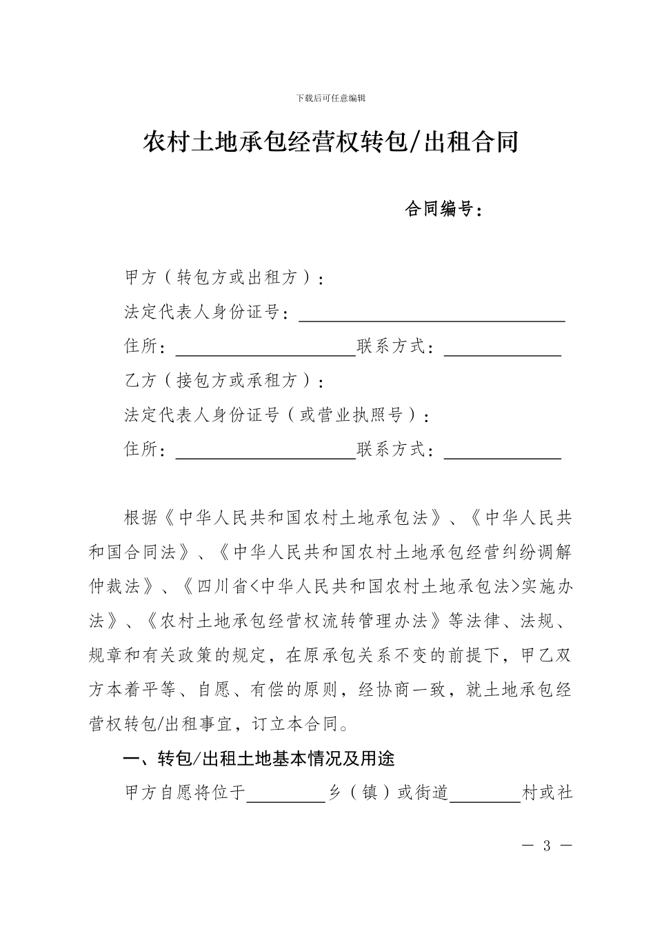 四川省农村土地承包经营权流转合同示范文本_第3页