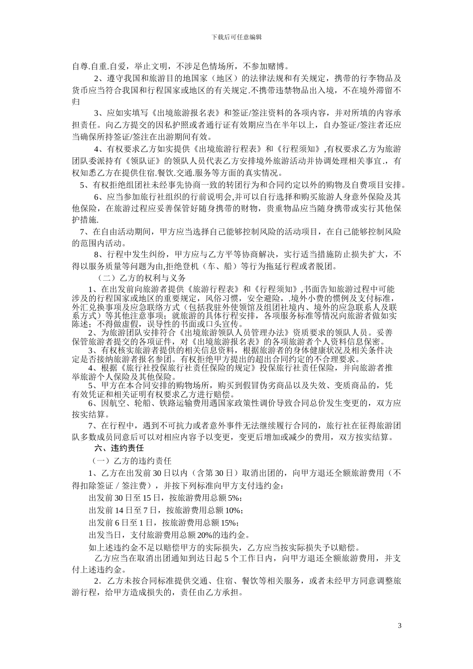 四川省出境旅游合同_第3页