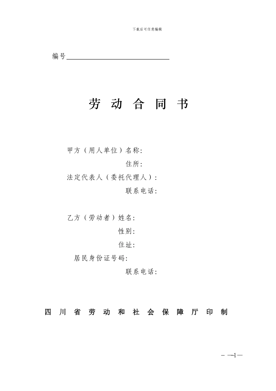 四川省劳动合同书_第1页
