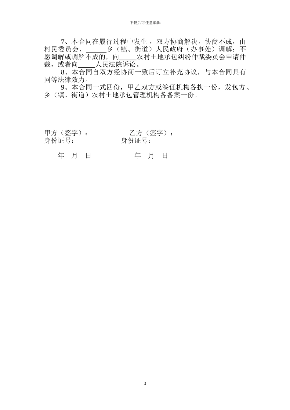 四川省农村土地承包经营租赁合同_第3页