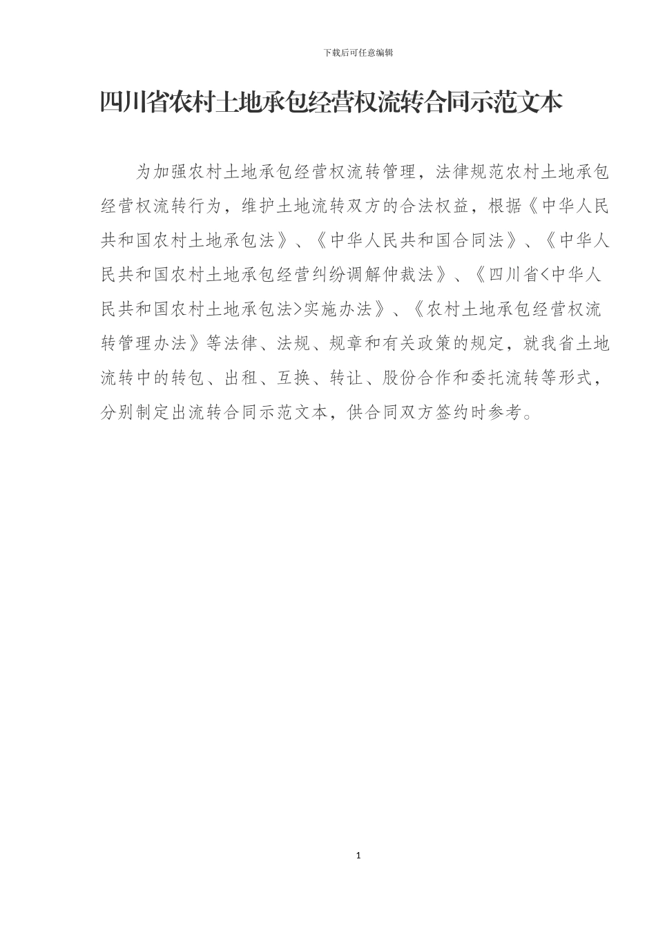 四川省农村土地承包经营权流转合同示范文本_第1页
