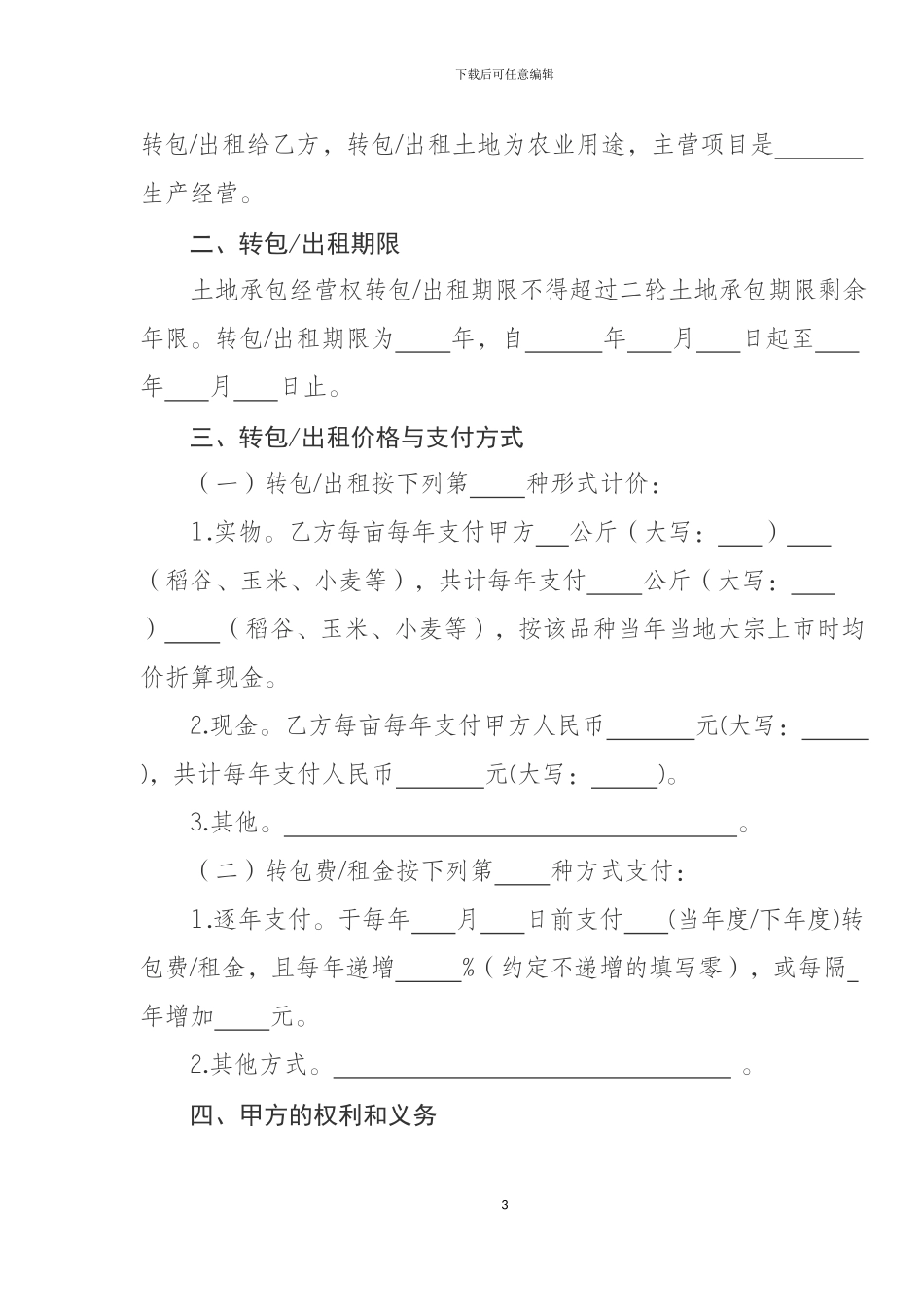 四川省农村土地承包经营权流转合同示范文本_第3页