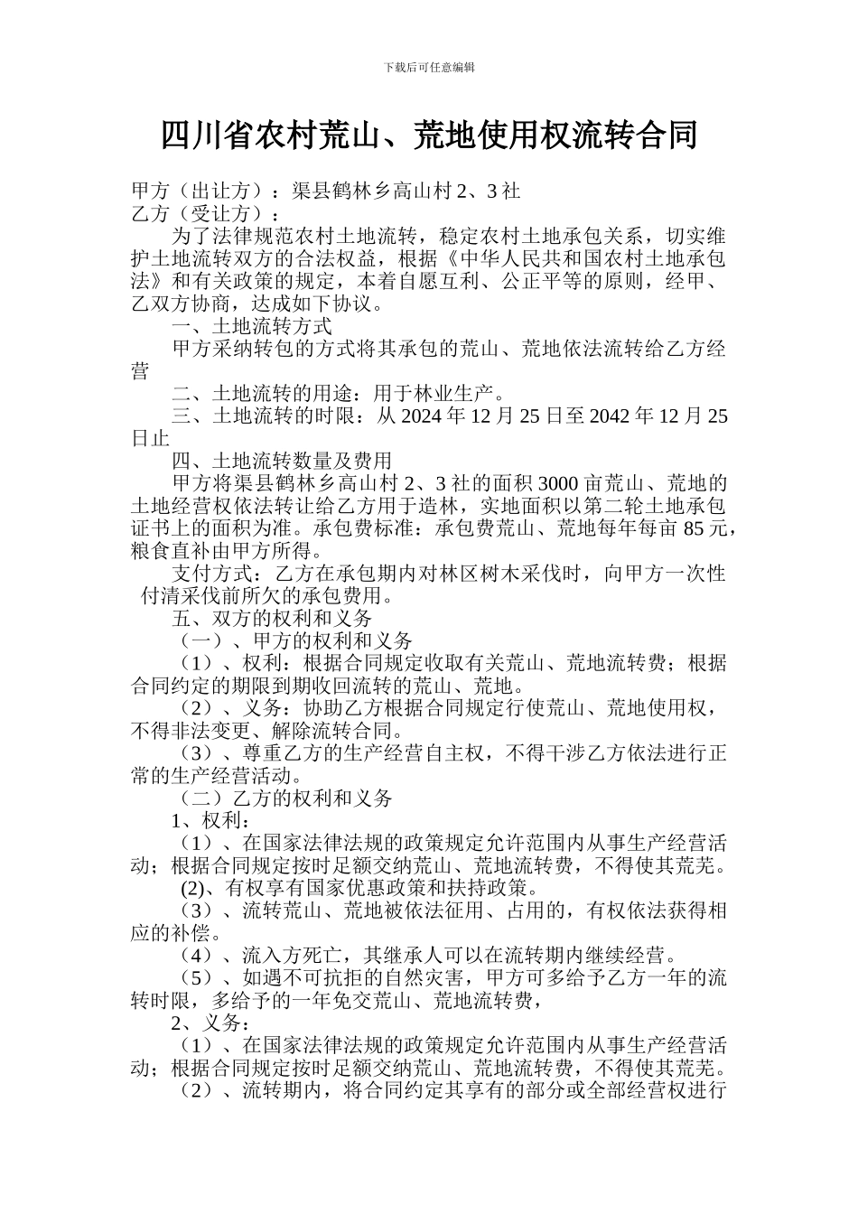 四川省农村荒山、荒地使用权流转合同_第1页