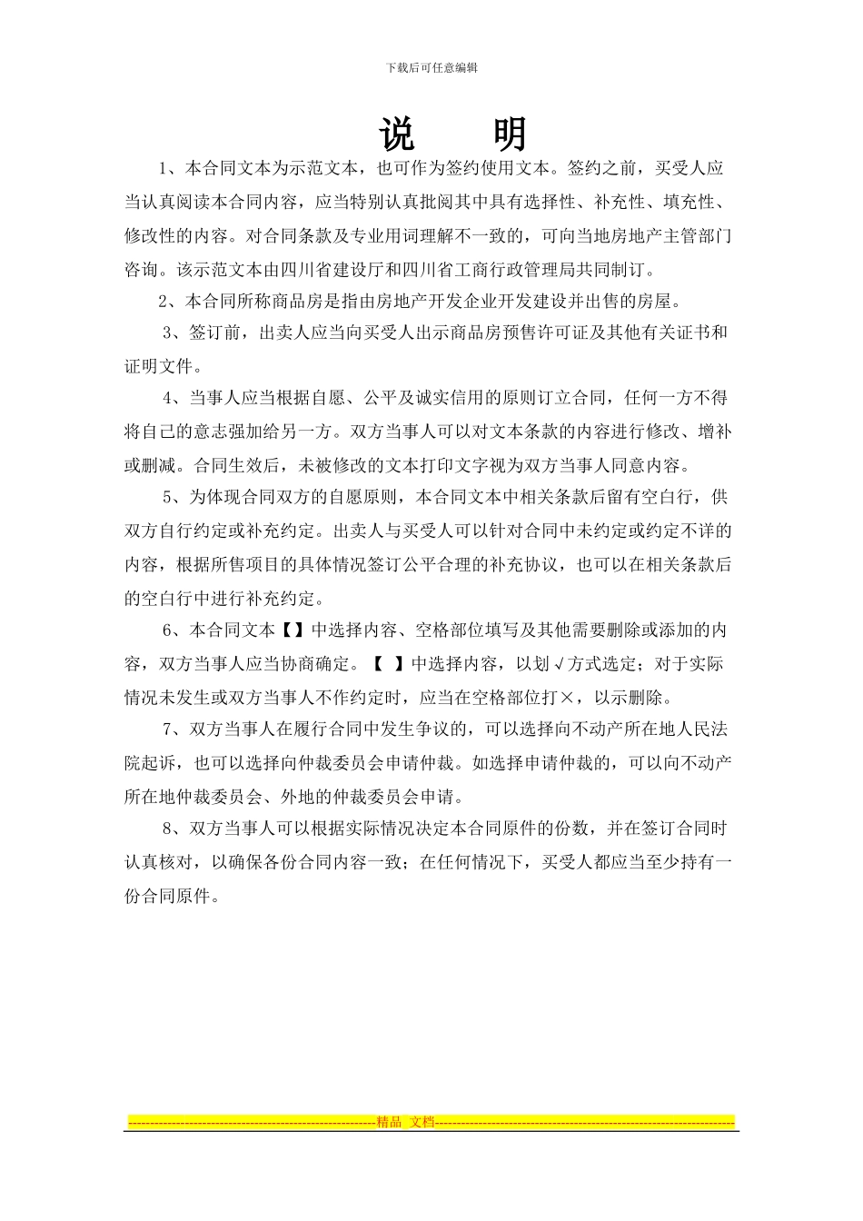 四川省商品房买卖合同_第1页