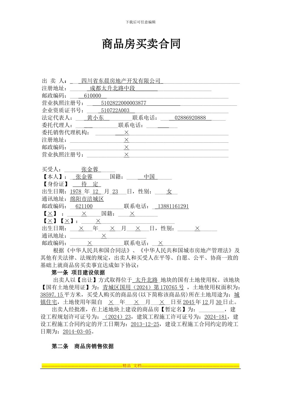 四川省商品房买卖合同_第2页