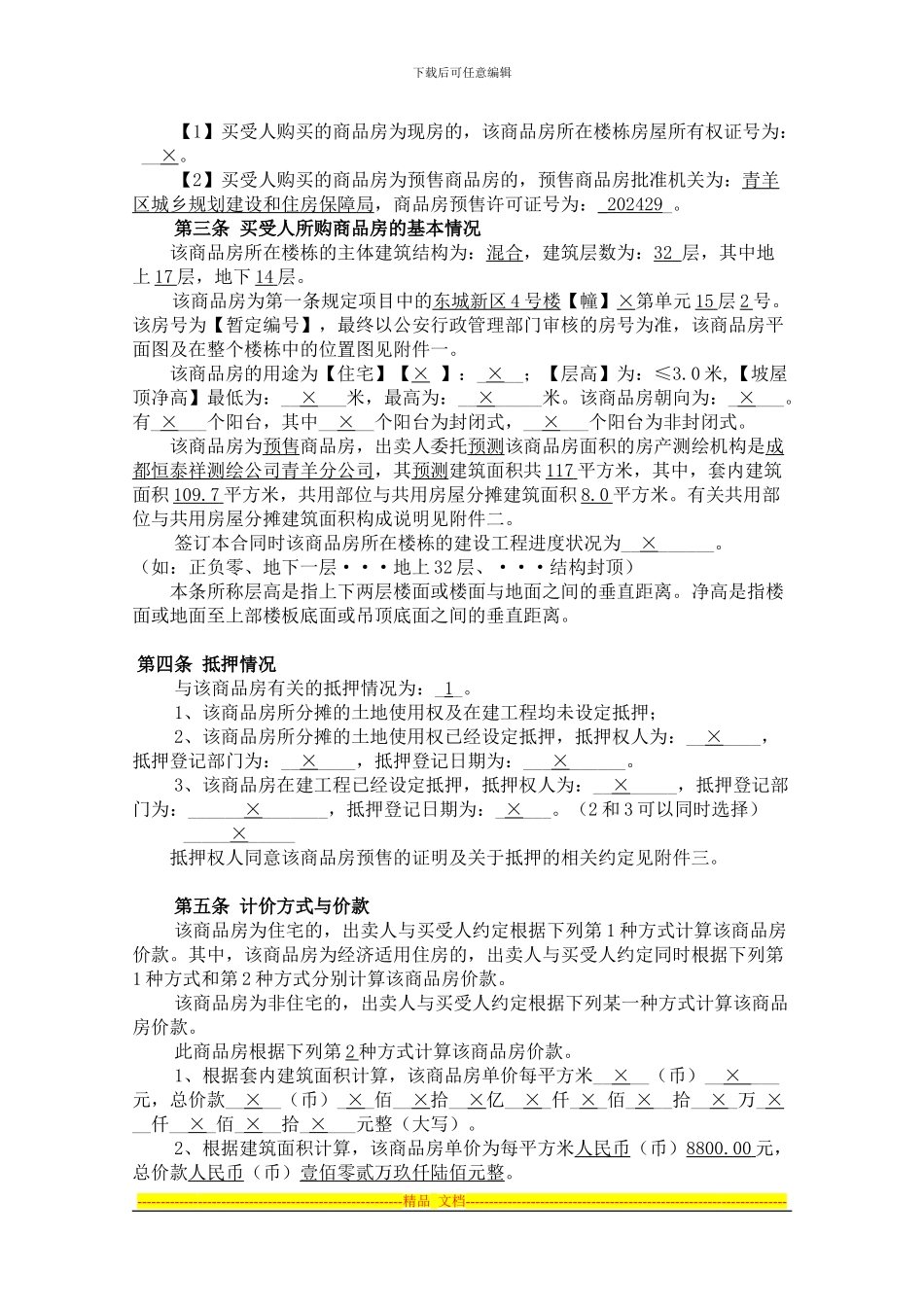 四川省商品房买卖合同_第3页