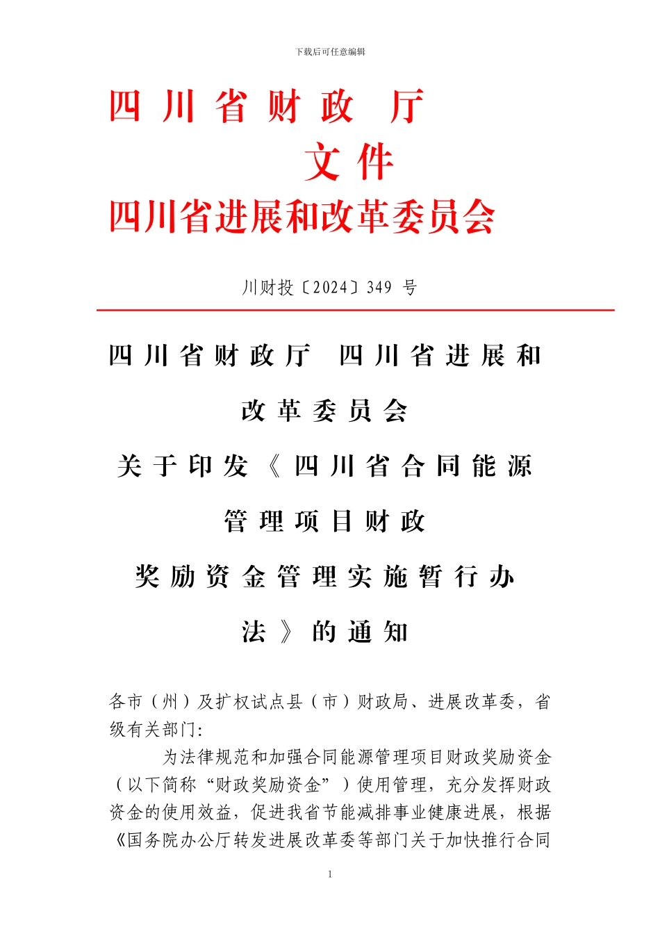 四川省合同能源管理奖励资金政策_第1页