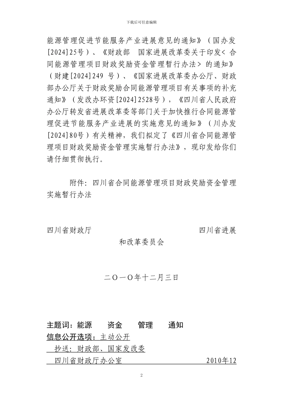 四川省合同能源管理奖励资金政策_第2页