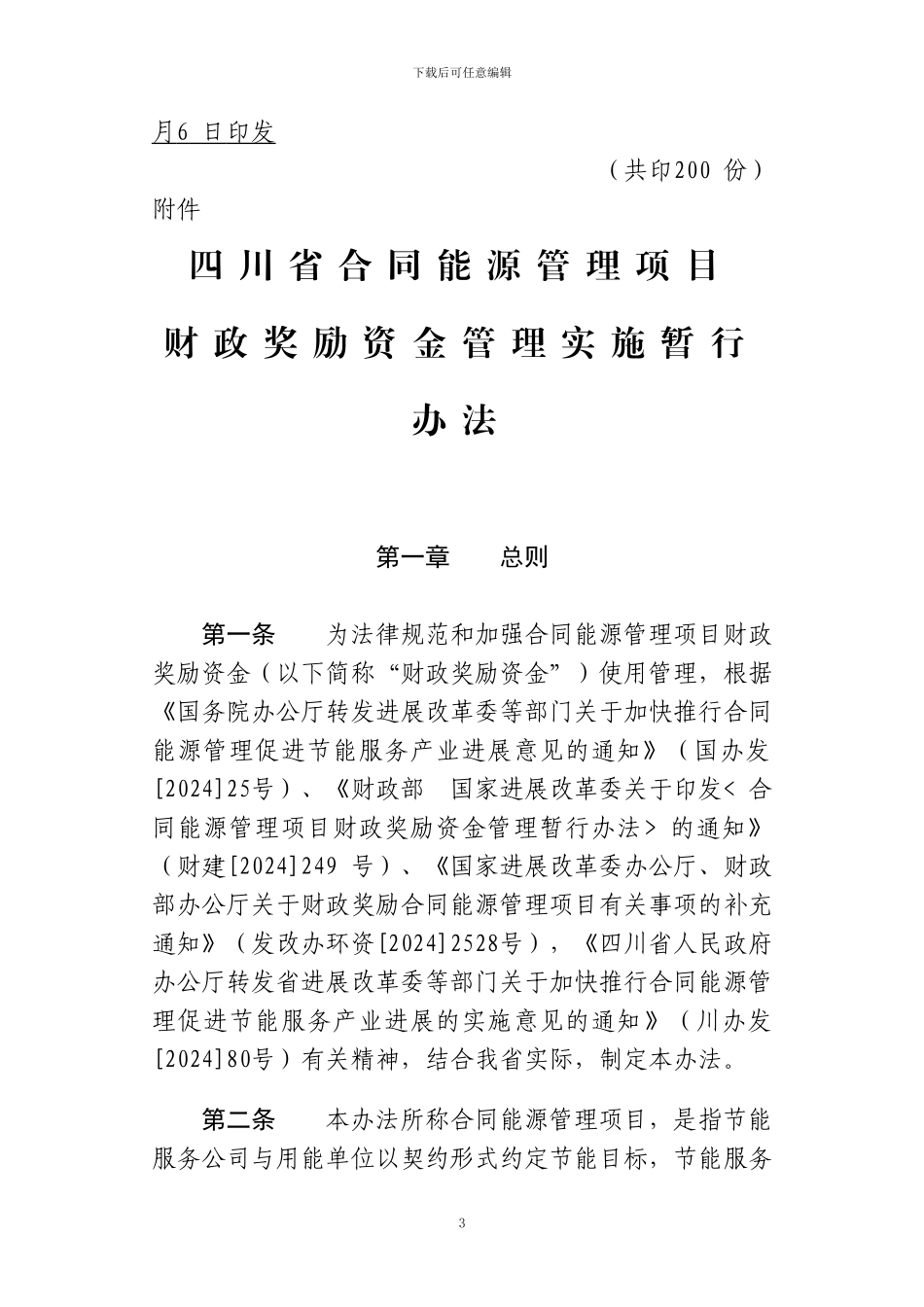 四川省合同能源管理奖励资金政策_第3页