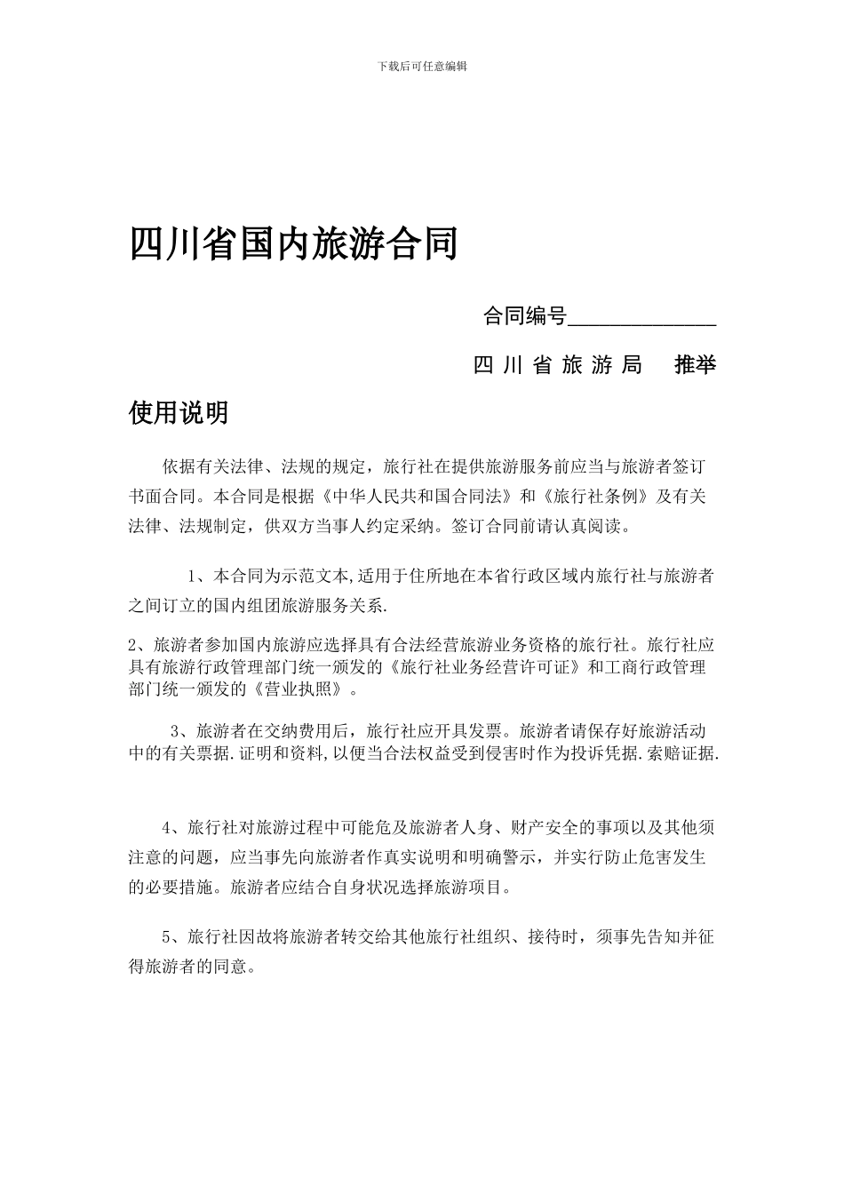 四川省国内旅游合同_第1页