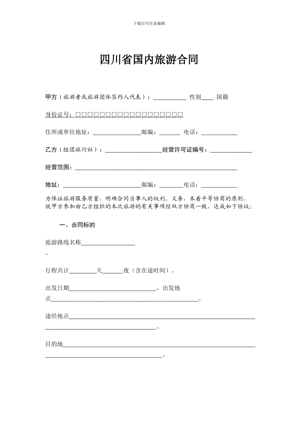 四川省国内旅游合同_第3页