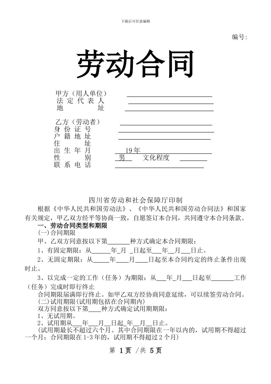 四川省劳动合同范本_第1页