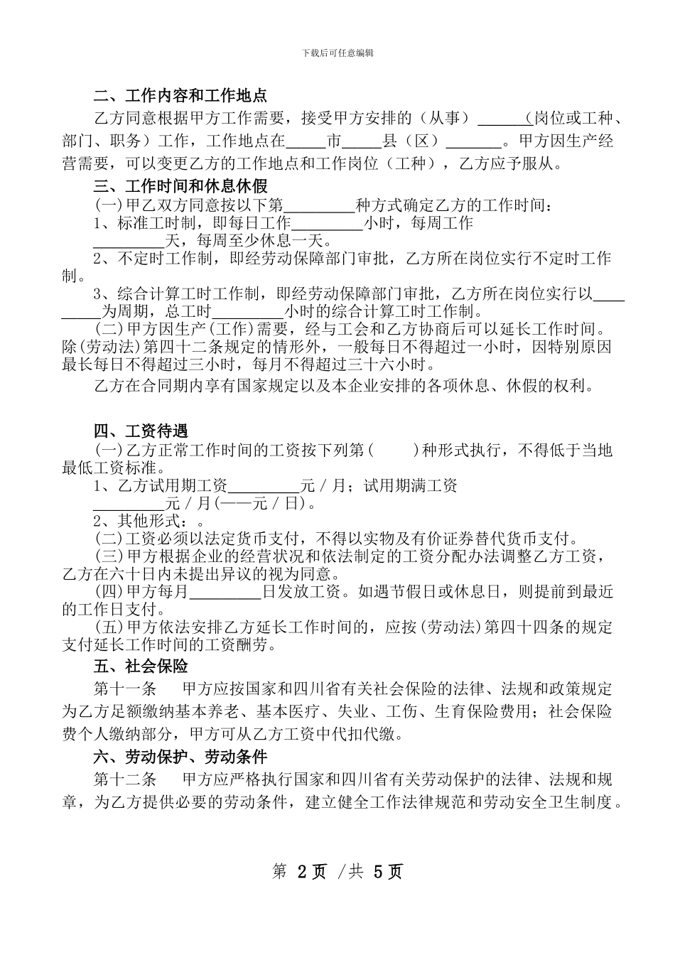 四川省劳动合同范本_第2页