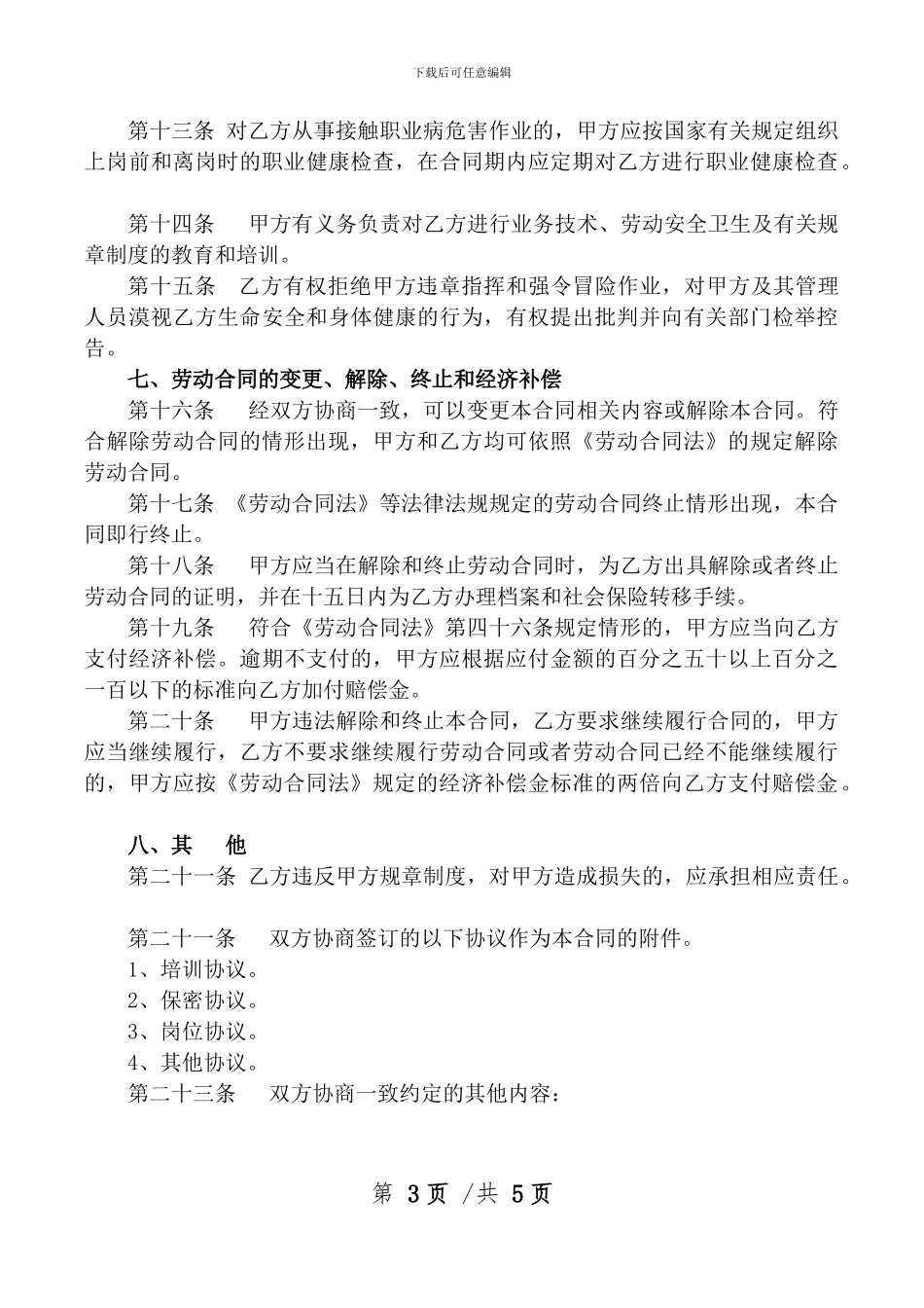 四川省劳动合同范本_第3页