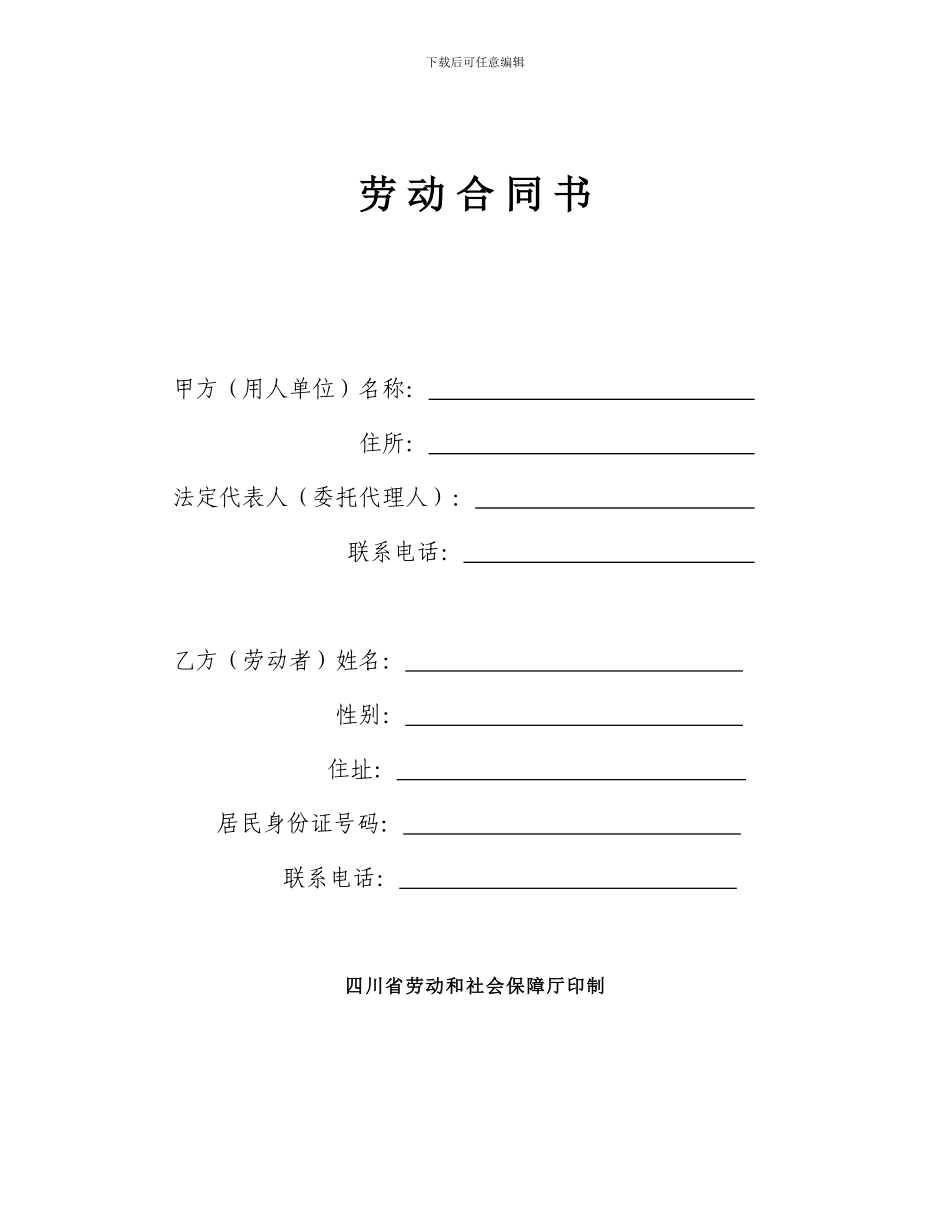 四川省劳动合同范本1_第1页