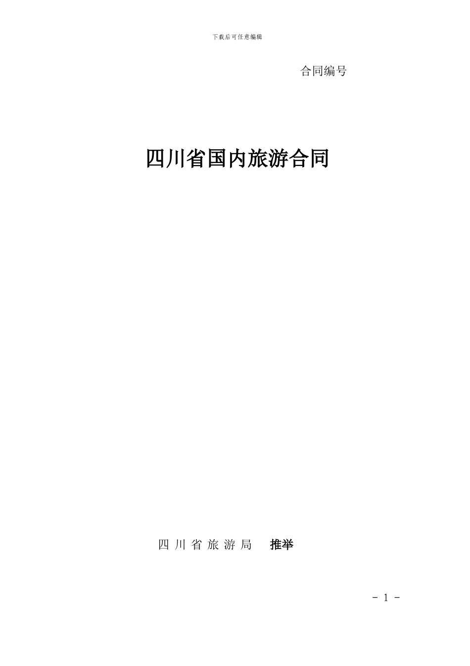 四川省国内旅游合同范本_第1页