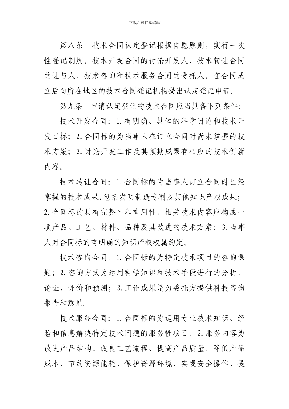 四川省技术合同认定登记管理办法_第3页