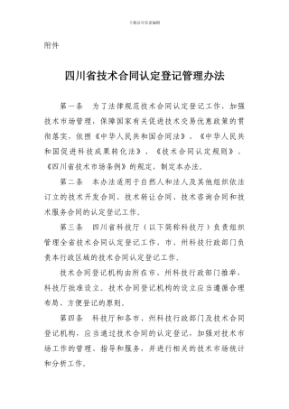 四川省技术合同认定登记管理办法