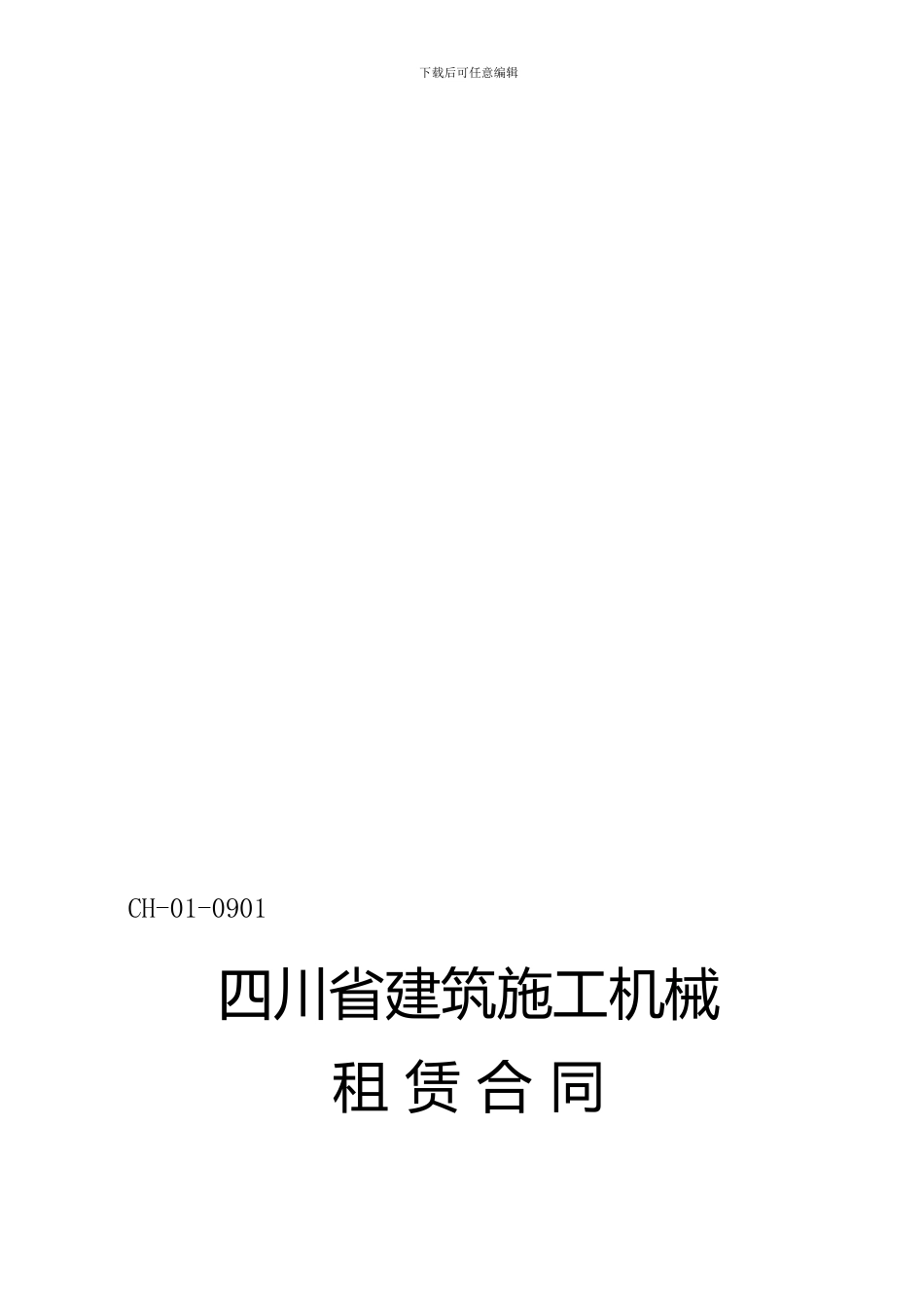四川省建筑机械塔机租赁合同_第1页