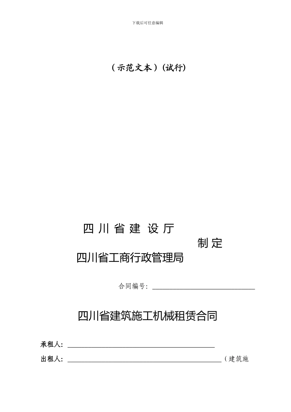 四川省建筑机械塔机租赁合同_第2页