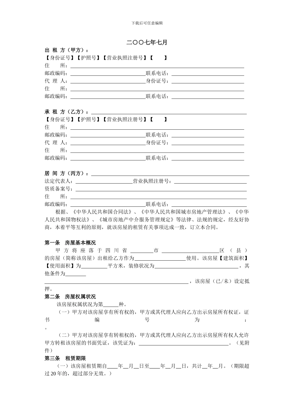 四川省房屋租赁合同示范文本_第2页