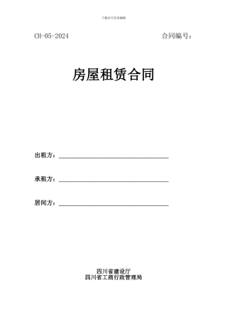 四川省房屋租赁合同示范文本