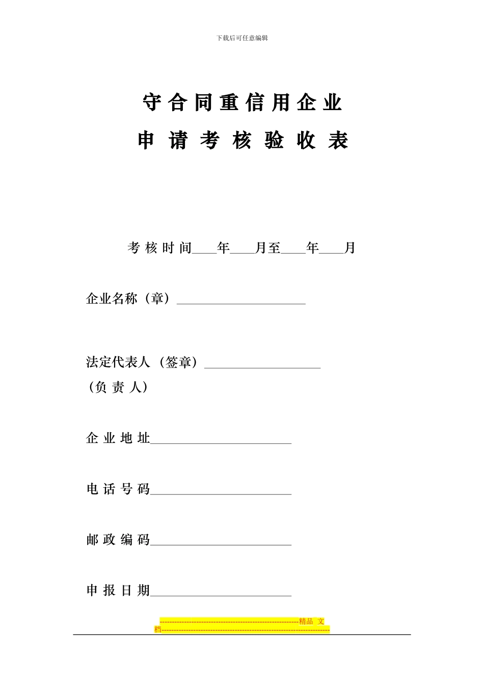 四川省守合同重信用企业申请表_第1页