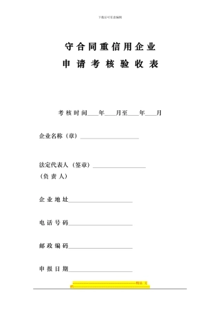 四川省守合同重信用企业申请表