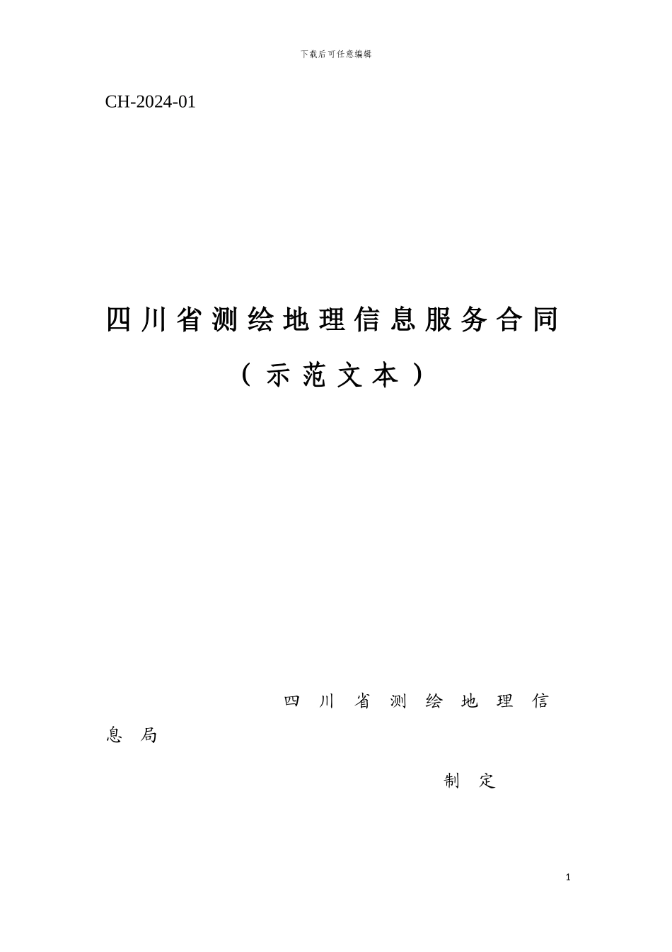 四川省测绘地理信息服务合同_第1页