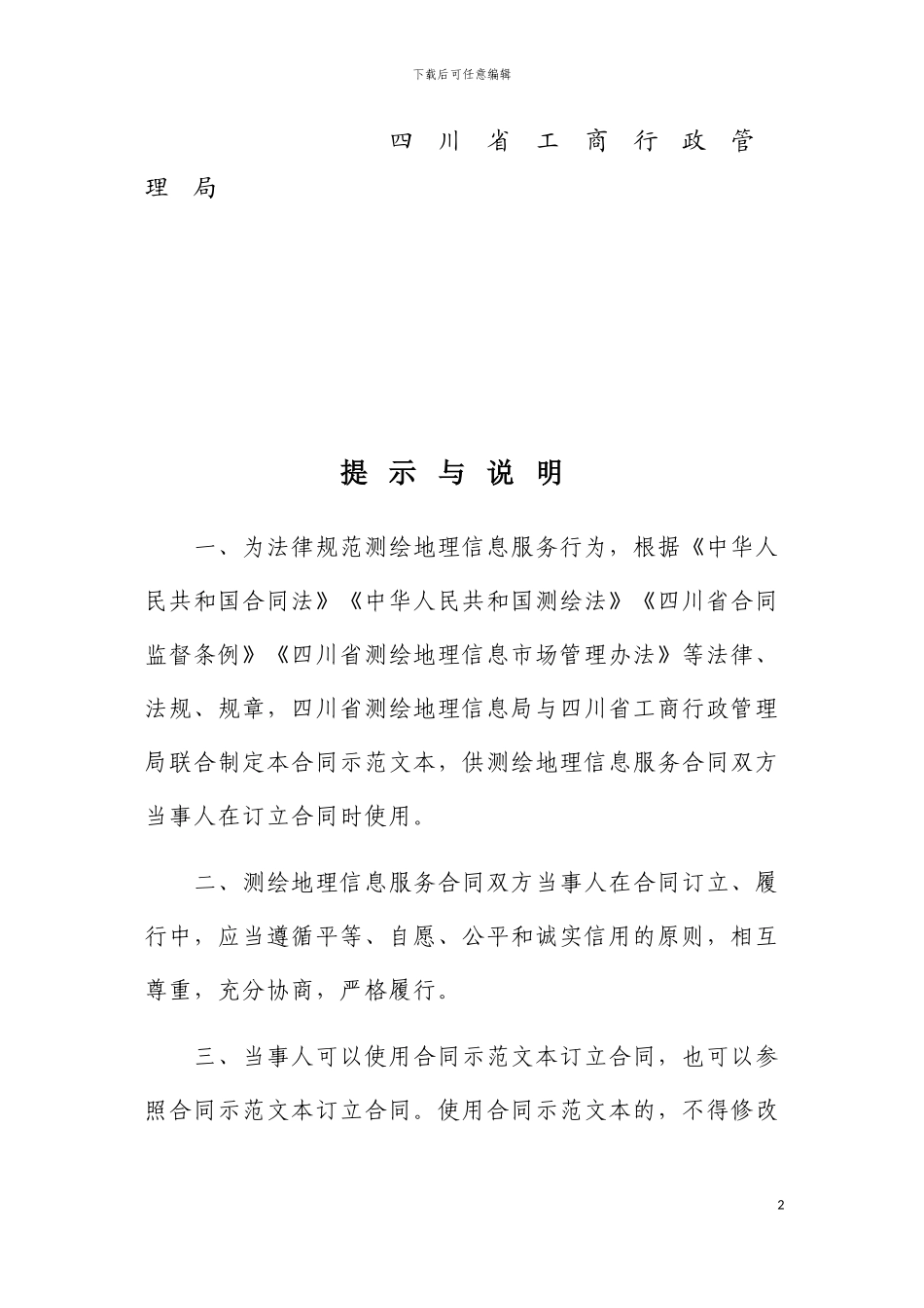 四川省测绘地理信息服务合同_第2页