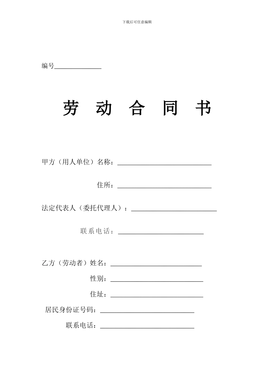 四川省最新劳动合同范本_第1页