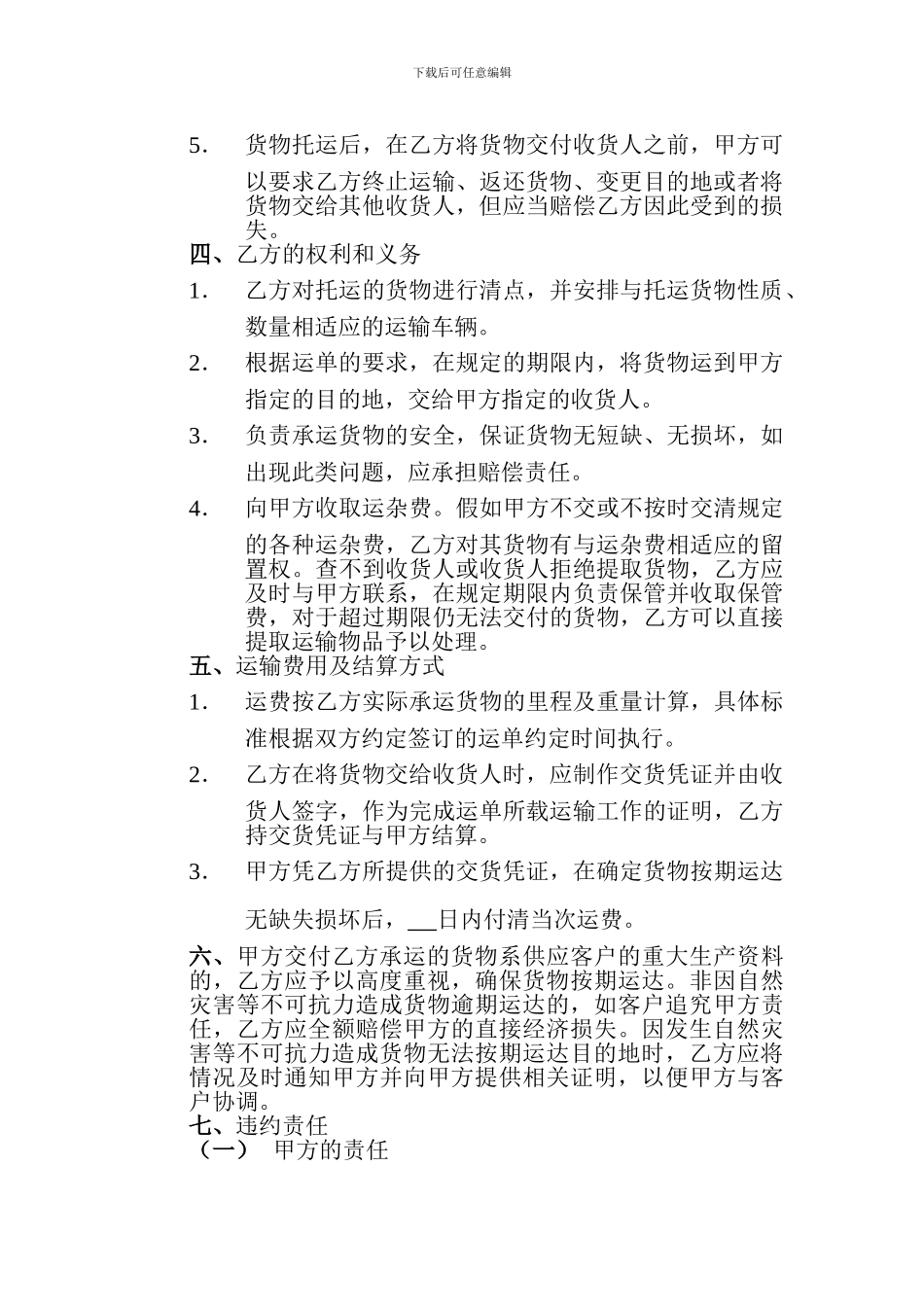 四川省汽车货物运输合同_第2页