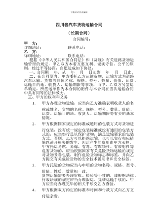 四川省汽车货物运输合同