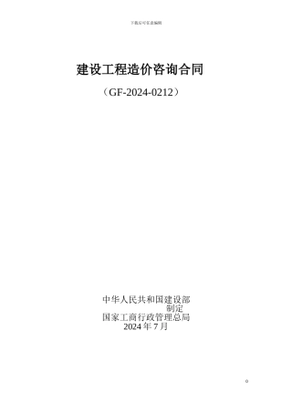 四川省造价咨询合同范本