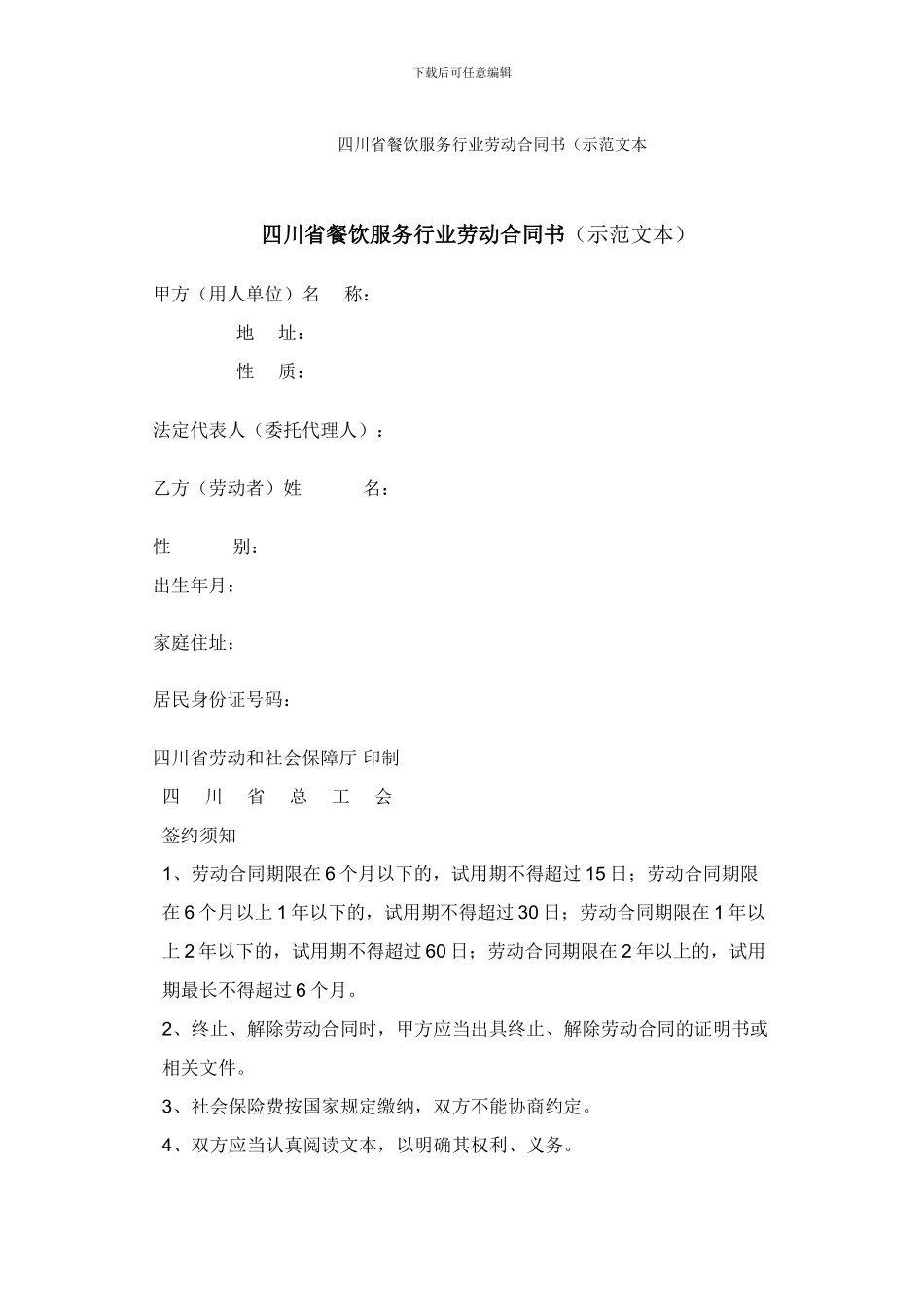 四川省餐饮服务行业劳动合同书_第1页