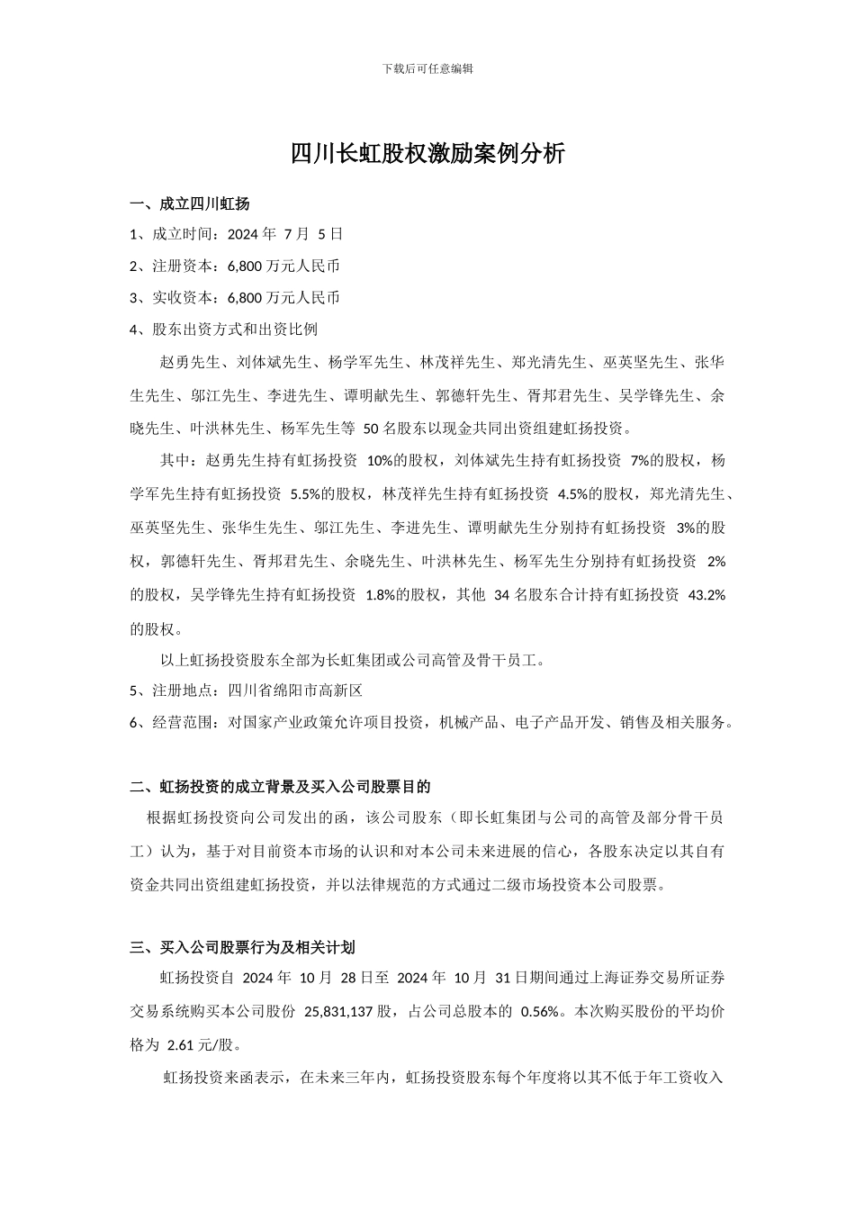 四川长虹股权激励案例分析_第1页