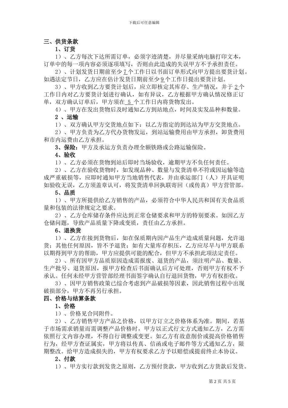 四川高金肉制品流通经销协议_第2页