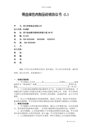 四川高金肉制品流通经销协议