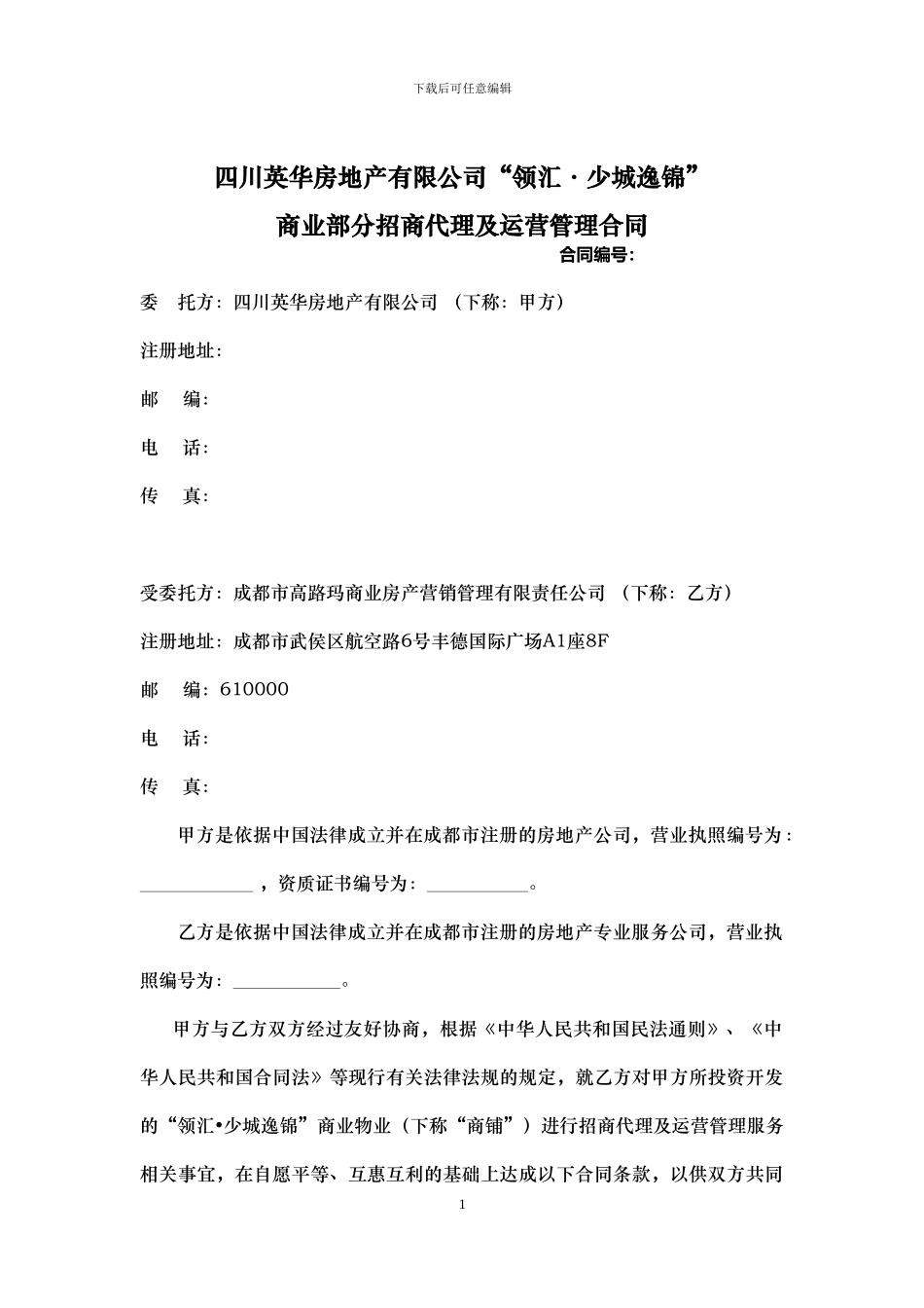 四川英华房地产有限公司“领汇·少城逸锦”商业部分招商代理及运营管理合同_第1页