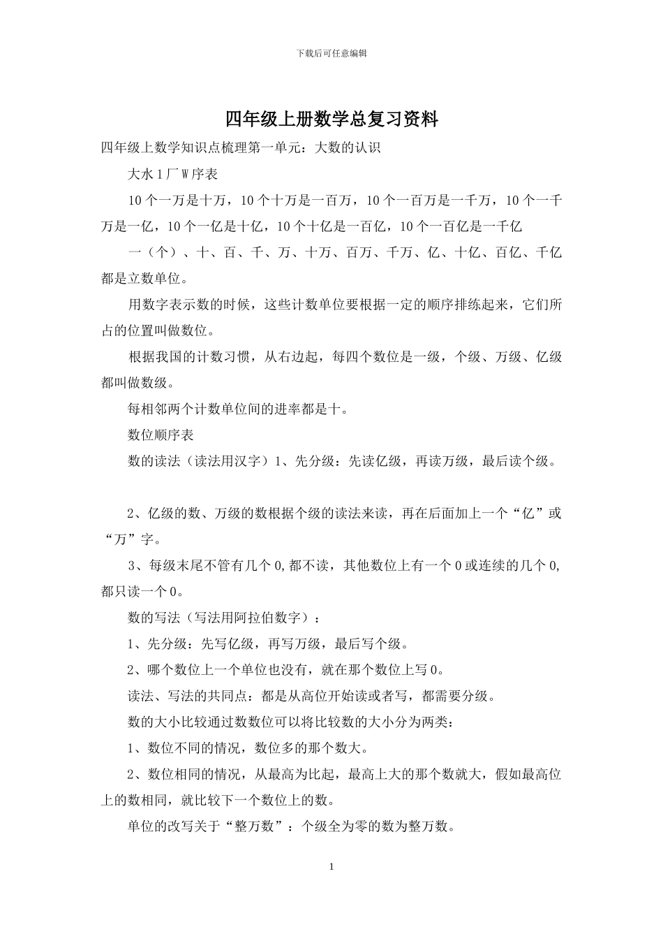 四年级上册数学总复习资料_第1页