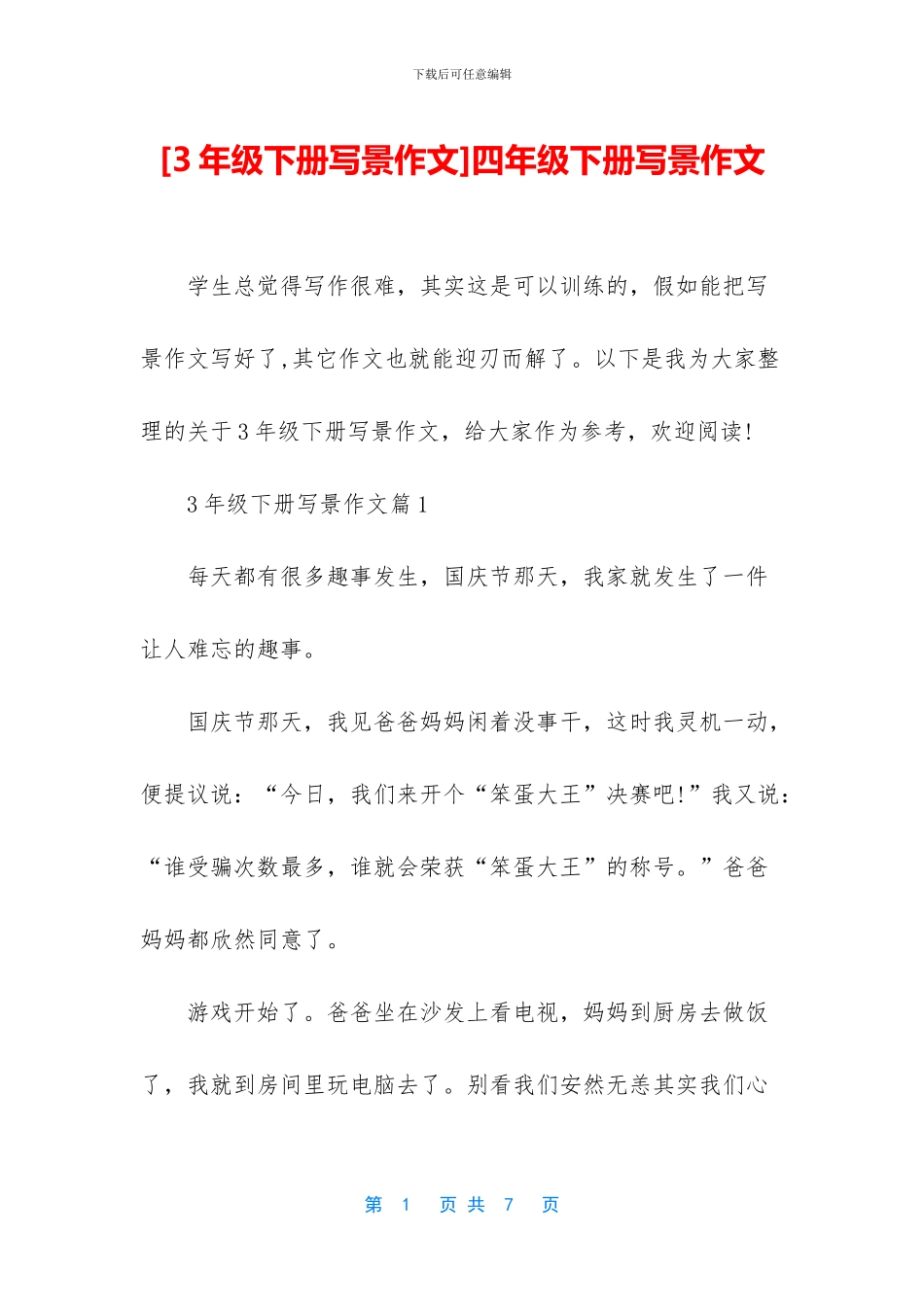 四年级下册写景作文_第1页