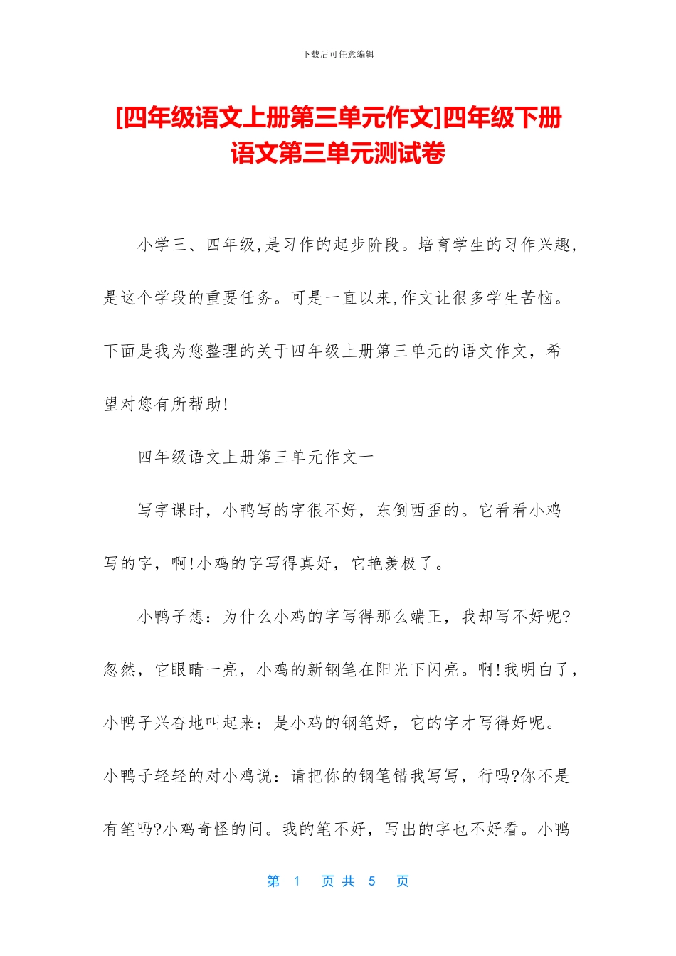 四年级下册语文第三单元测试卷_第1页