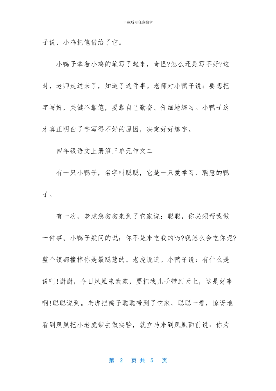 四年级下册语文第三单元测试卷_第2页