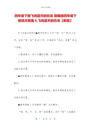 四年级下册飞向蓝天的恐龙-部编版四年级下册语文教案6-飞向蓝天的恐龙