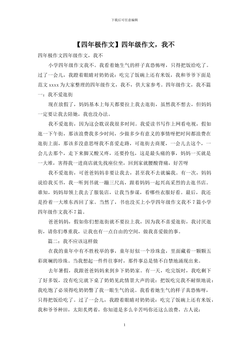 四年级作文-我不_第1页