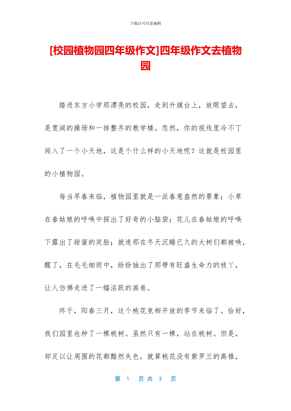 四年级作文去植物园_第1页